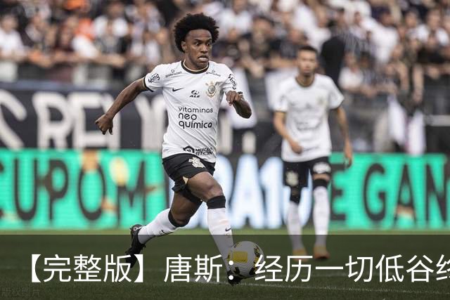 【完整版】唐斯：经历一切低谷终于夺冠 没人看好我们偏偏最争气